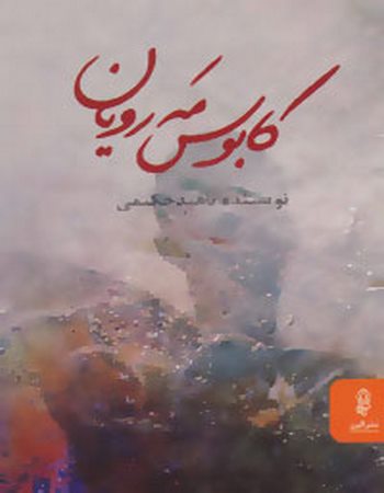 کابوس مه رویان